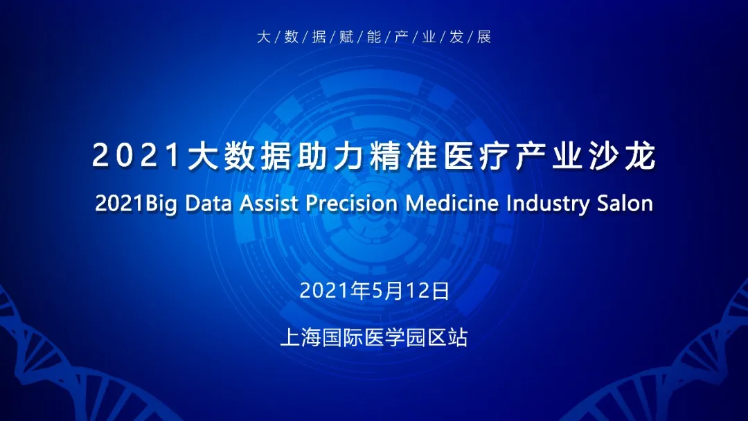【日程公布】2021大数据助力精准医疗产业沙龙（上海站）诚邀您的参与！