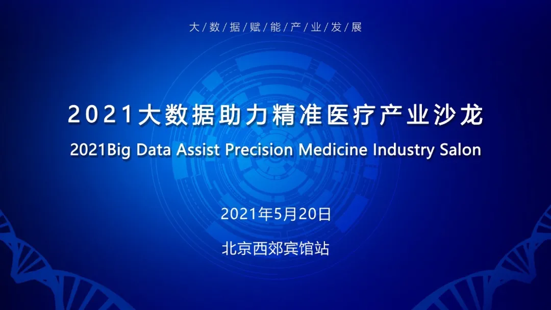【邀请函】2021大数据助力精准医疗产业沙龙（北京站）
