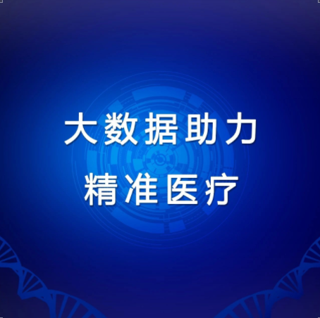 【日程公布】2021大数据助力精准医疗产业沙龙（北京站）