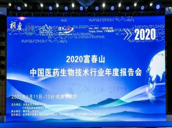 中国医药生物技术协会转化医学分会主任委员李继承教授受邀出席“富春山·中国医药生物技术行业年度报告会（2020）”