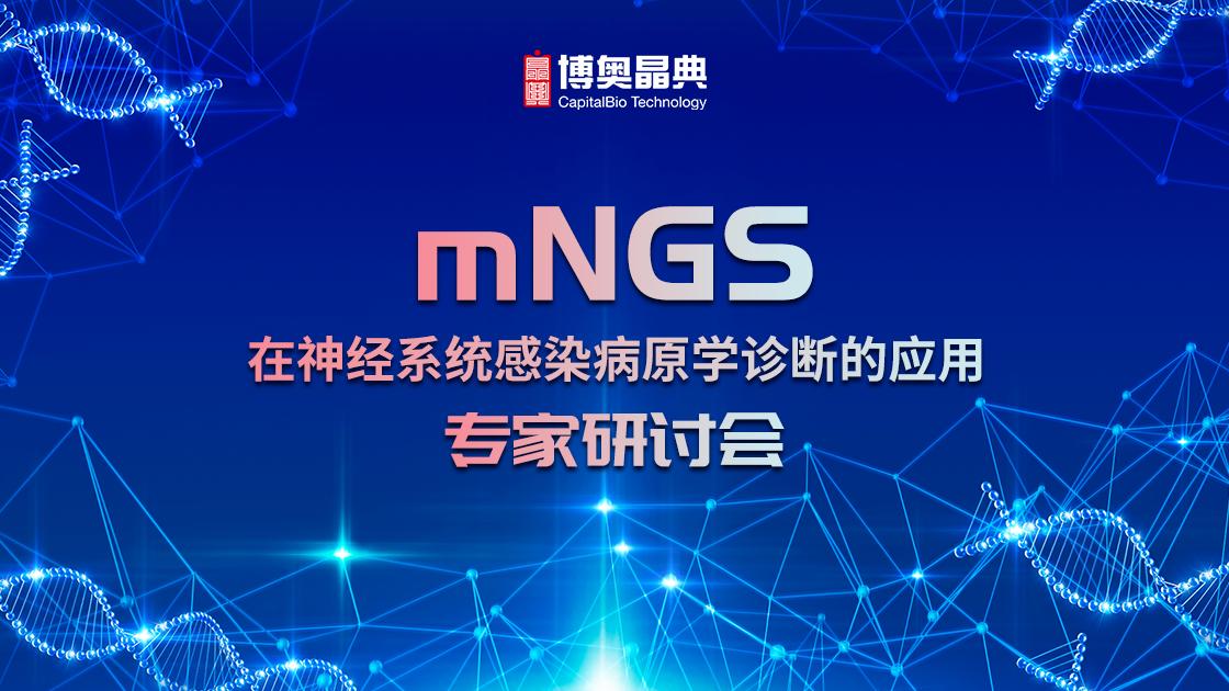 直播倒计时！ | mNGS在神经系统感染病原学诊断的应用专家研讨会