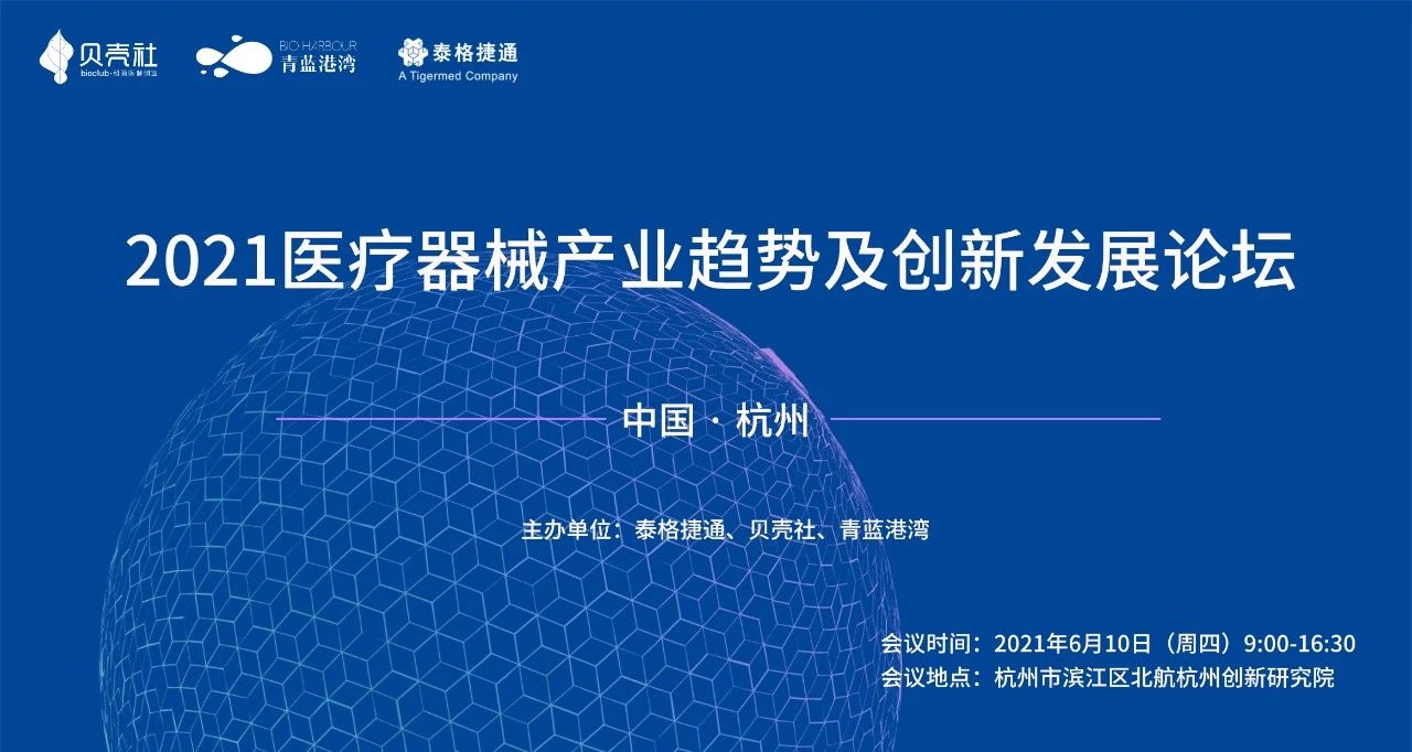 【邀请函】2021医疗器械产业趋势及创新发展论坛