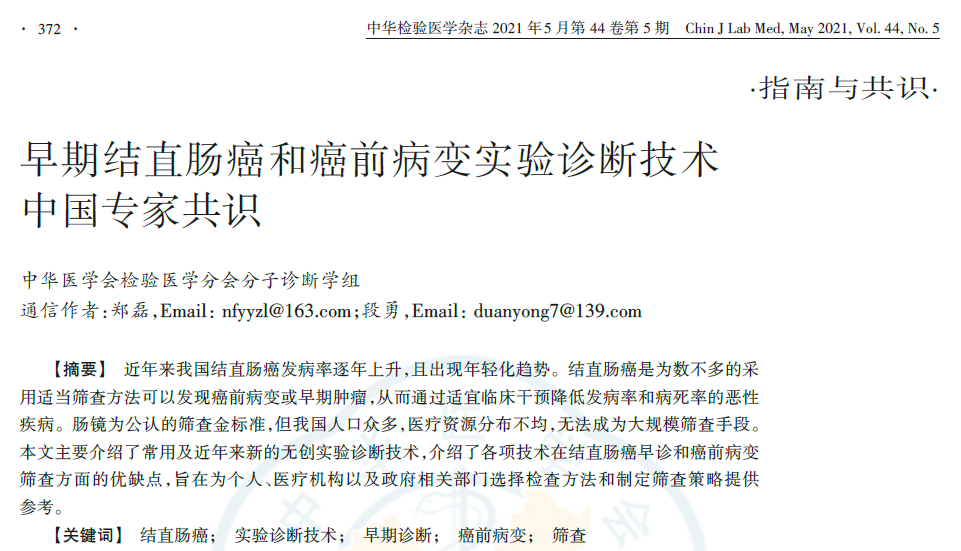 划重点！长安心®获《早期结直肠癌和癌前病变实验诊断技术中国专家共识》重要推荐