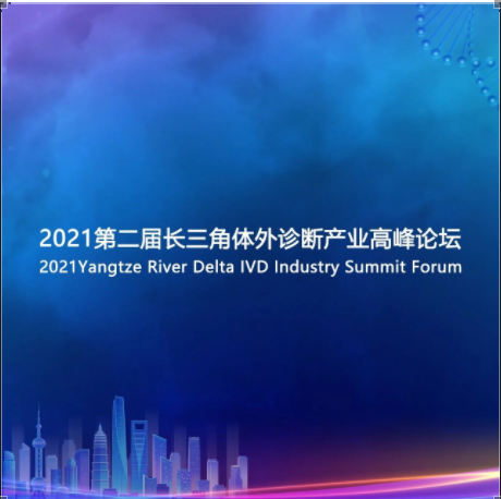 【日程公布】2021第二届长三角体外诊断产业高峰论坛，诚邀您的参与！