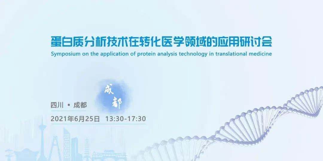 【邀请函】蛋白质分析技术在转化医学领域的应用技术研讨会