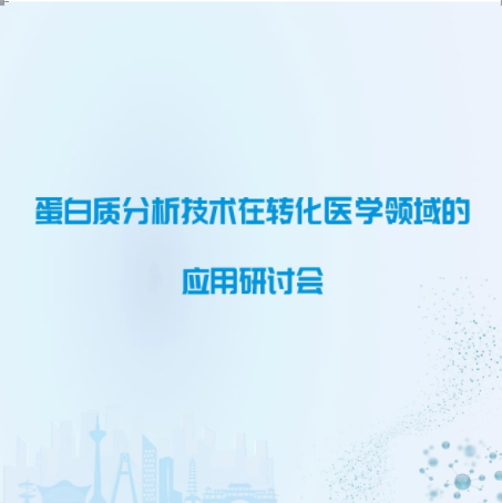 【日程】蛋白质分析技术在转化医学领域的应用技术研讨会，邀您免费参加！