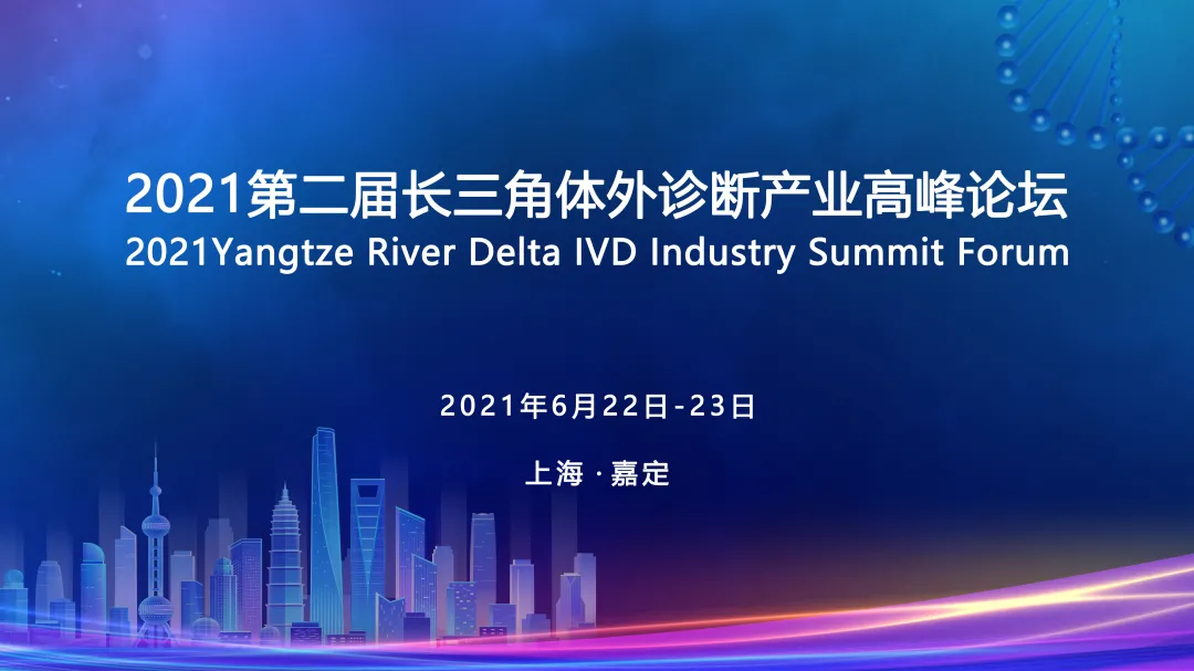 【参会提醒】2021第二届长三角体外诊断产业高峰论坛，将于6月23日在上海嘉定举办！