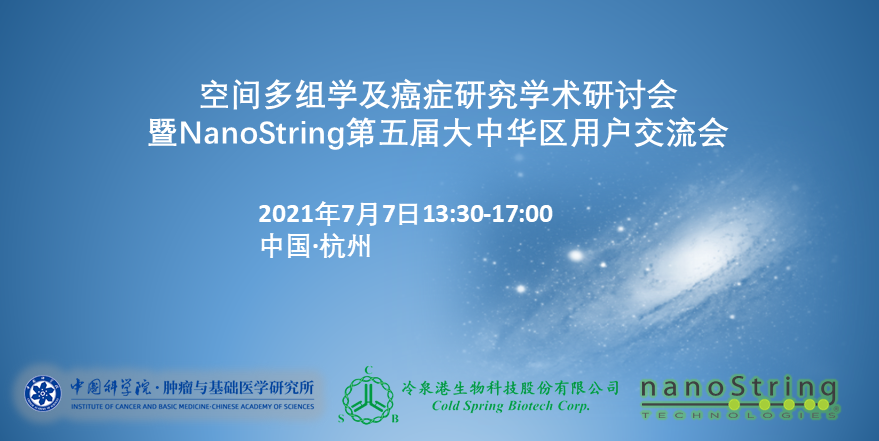 【直播】空间多组学及癌症研究学术研讨会——暨第五届Nanostring大中华区用户会