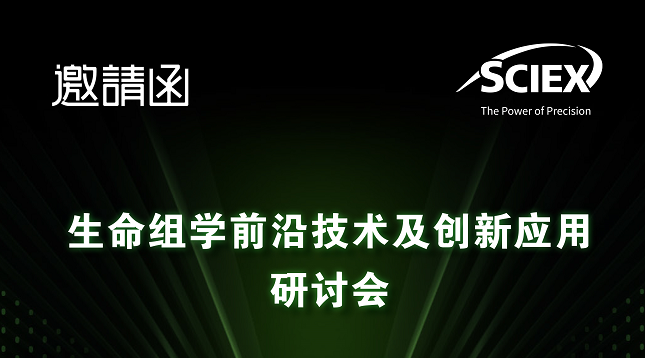 【邀请函】生命组学前沿技术及创新应用研讨会