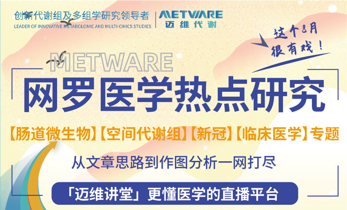 4大医学热门主题【空间代谢组+新冠研究+肠道菌群+临床医学写作】，尽在8月免费学