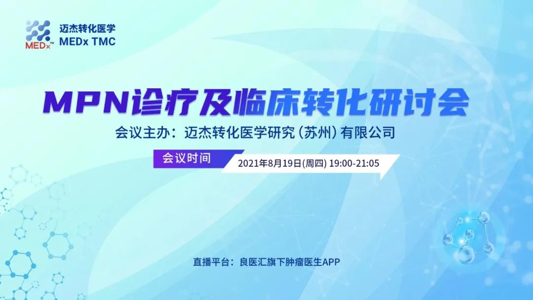 【大咖云集】迈杰转化医学邀您相约线上MPN诊疗及临床转化研讨会