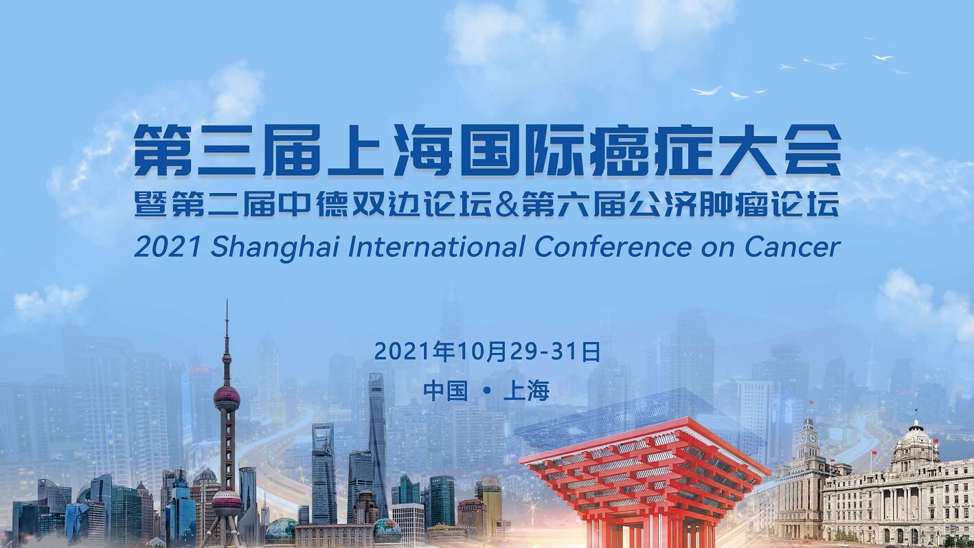 【邀请函】2021第三届上海国际癌症大会，诚邀您的参与！