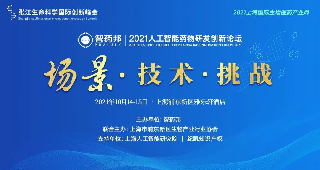 2021人工智能药物研发创新论坛｜第三轮通知｜日程更新