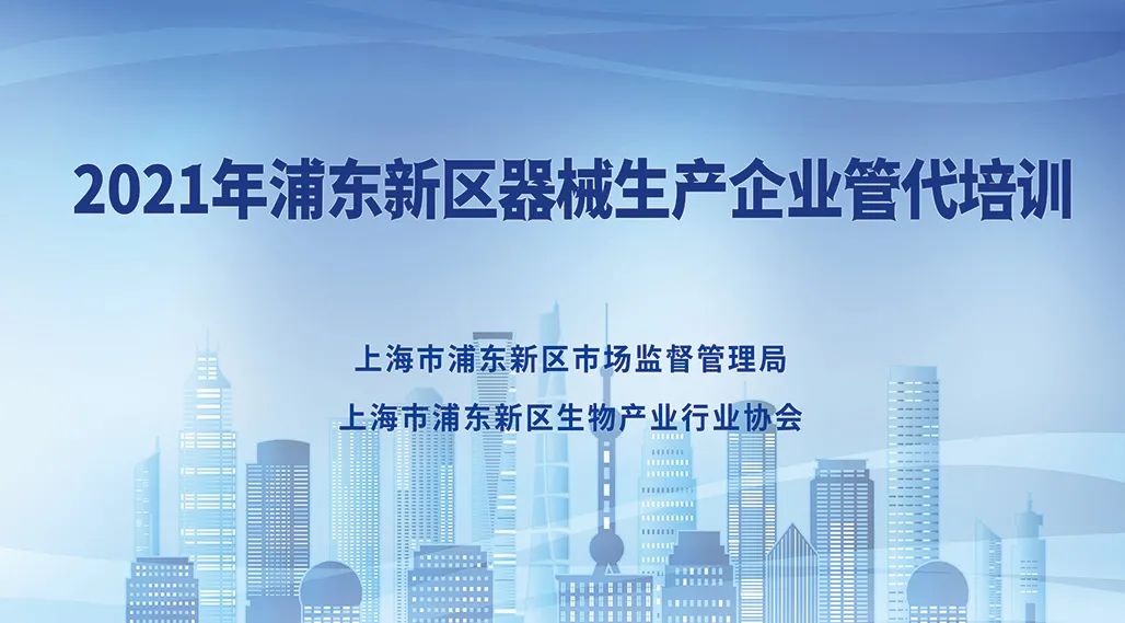 2021年浦东新区医疗器械生产企业管代培训成功举办