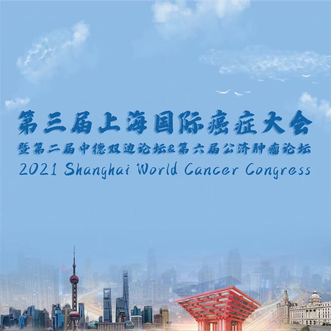 【肿瘤代谢“高峰对话”日程】第三届上海国际癌症大会，诚邀您的参与！