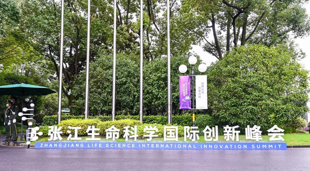 【快讯】“张江生命科学国际创新峰会”圆满落幕！你想知道的亮点都在这里！