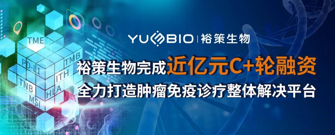 喜讯！裕策生物完成近亿元C+轮融资，全力打造肿瘤免疫诊疗整体解决平台