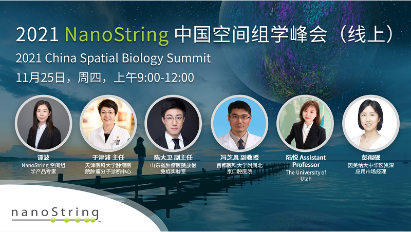 2021 NanoString中国空间组学峰会（线上），11月25日上午9点，线上见！
