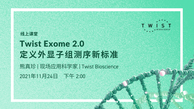 【线上课堂】Twist Exome 2.0，定义外显子组测序新标准