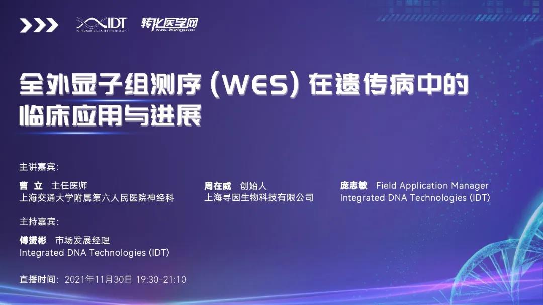 【直播预告】全外显子组测序(WES)在遗传病中的临床应用与进展