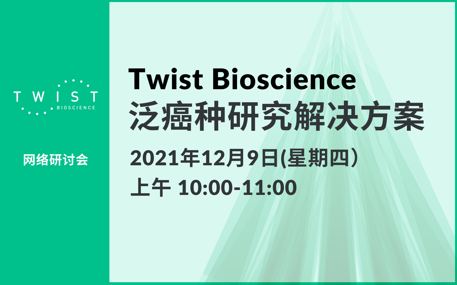 【网络研讨会】Twist Bioscience泛癌肿研究解决方案