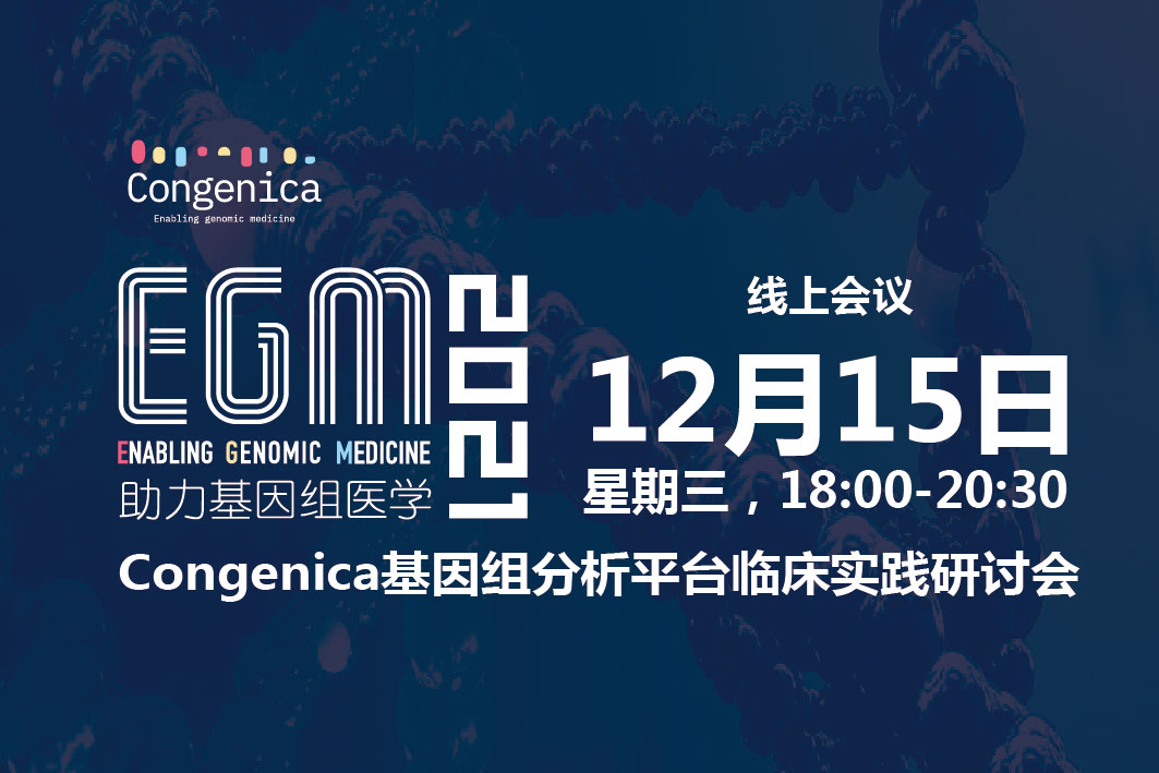 【在线研讨会】2021 Congenica基因组分析平台临床实践研讨会，大咖主题分享，多重好礼送不停！