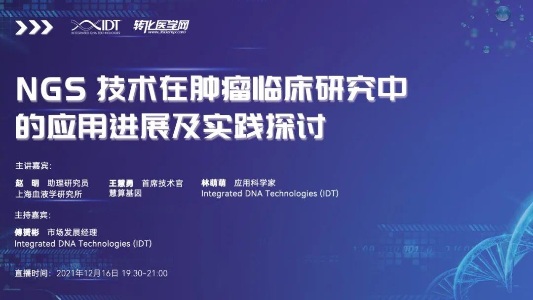 【直播预告】NGS 技术在肿瘤临床研究中的应用进展及实践探讨