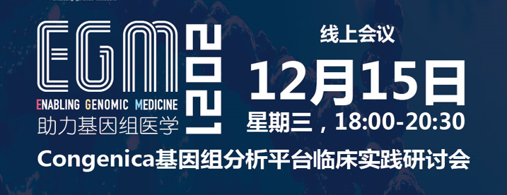 倒计时1天I注册参加Congenica在线研讨会，多重好礼赢不停