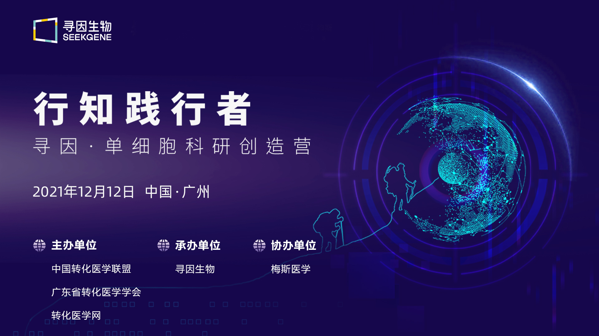 【快讯】行知践行者-单细胞科研创造营（广州站）成功举办！