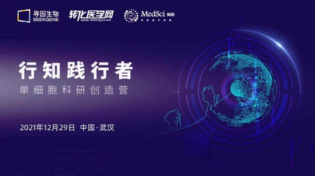 【日程公布】行知践行者-单细胞科研创造营武汉站，12月29日举办，诚邀您的参与！