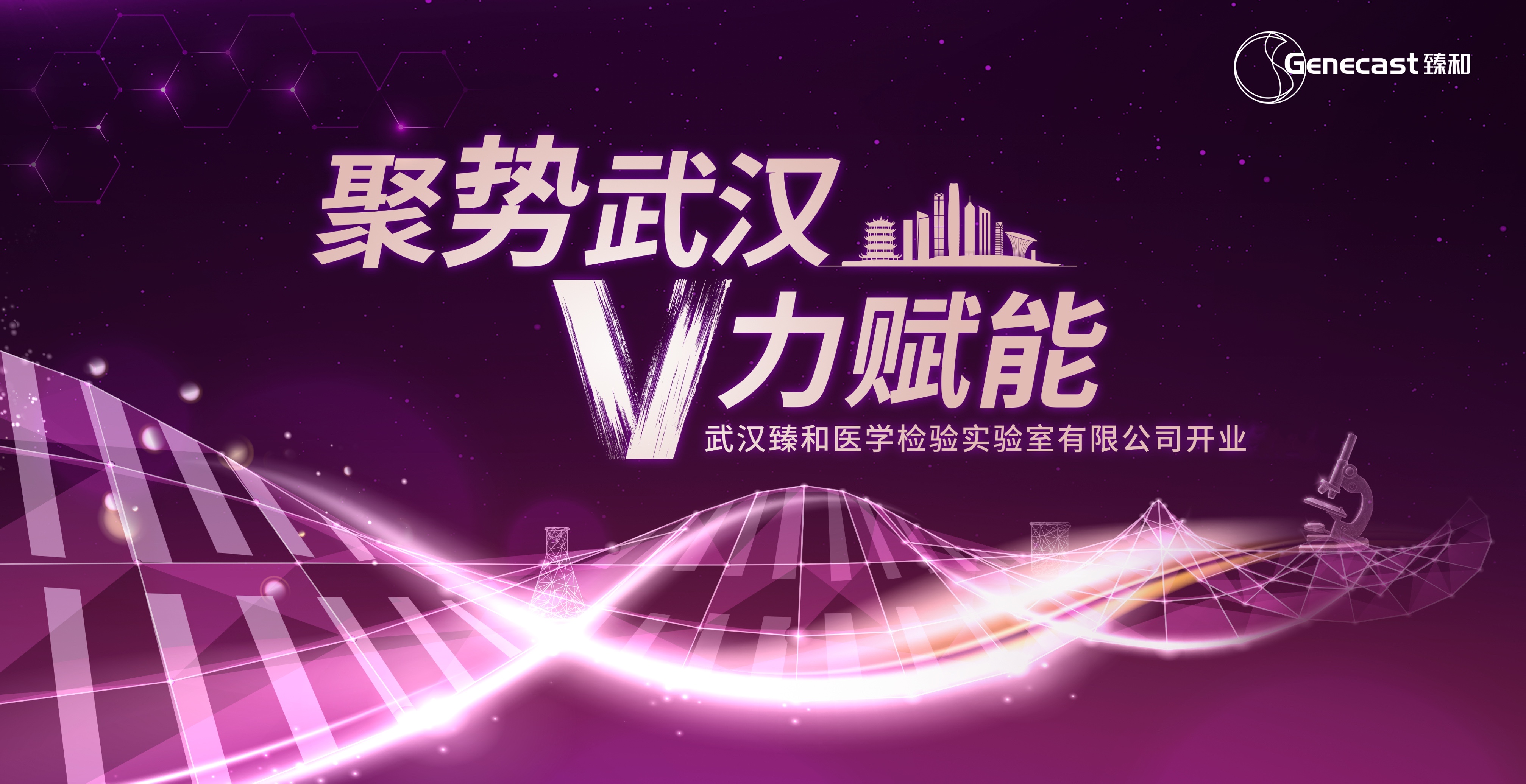 武汉臻和医学检验实验室正式运营，华中健康产业生态圈再添新引擎