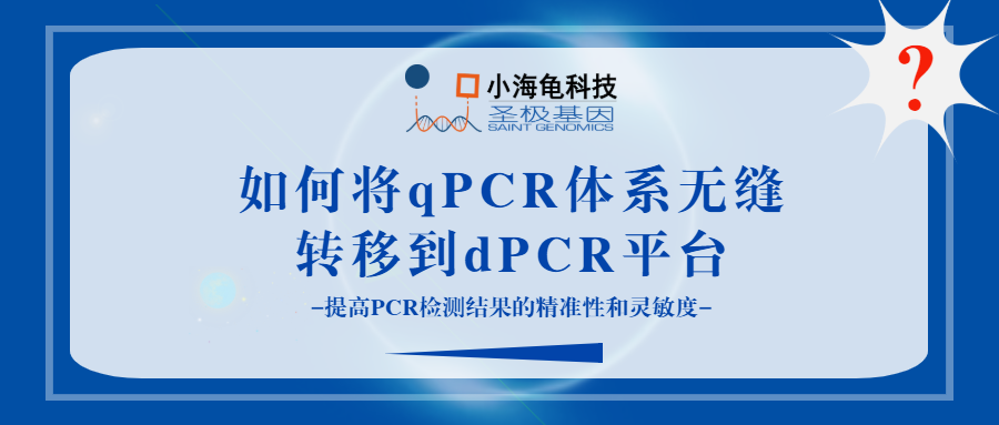 如何将qPCR体系无缝转移到dPCR平台