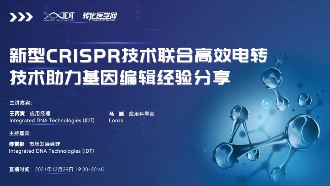 【直播预告】新型CRISPR技术联合高效电转技术助力基因编辑经验分享