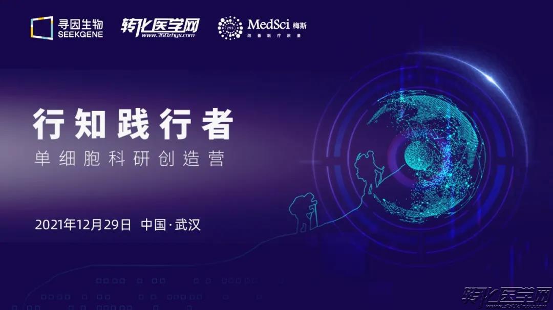 【参会提醒】行知践行者-单细胞科研创造营将于12月29日在武汉举办，欢迎您的到来！