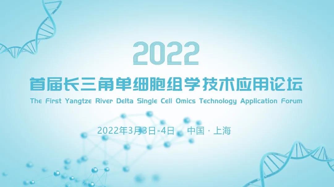 【邀请函】首届长三角单细胞组学技术应用论坛，诚邀您的参与！