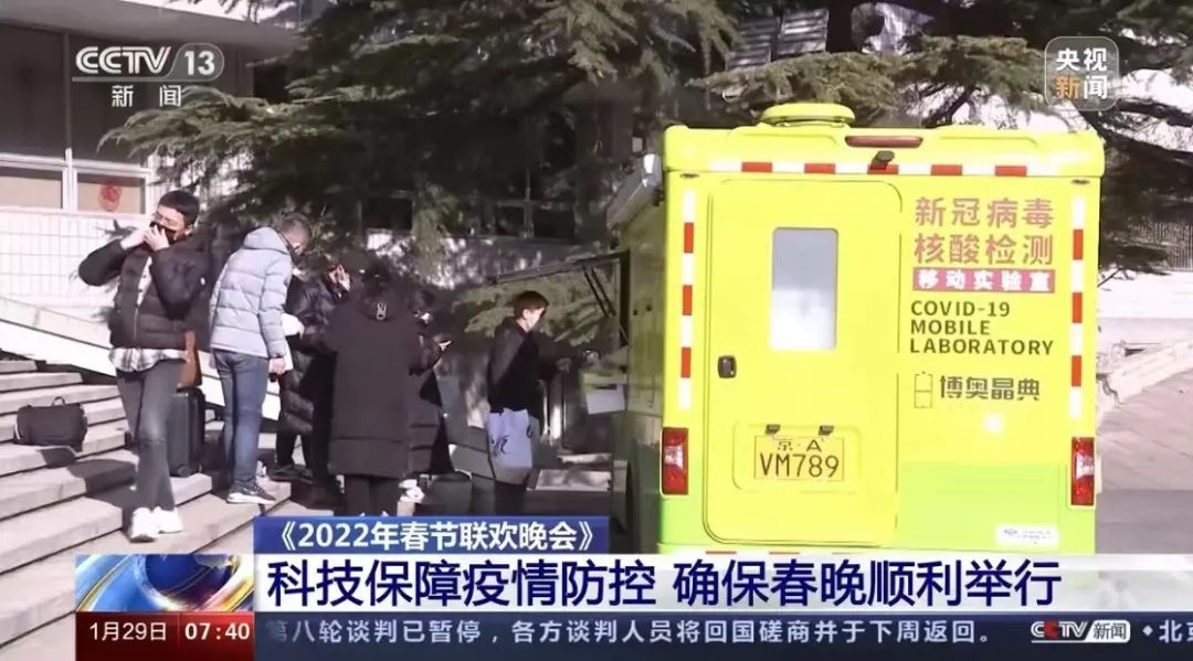 CCTV-1《朝闻天下》丨博奥晶典抗疫“轻骑兵”-全集成新冠病毒核酸检测移动实验室全力保障央视春晚疫情防控工作