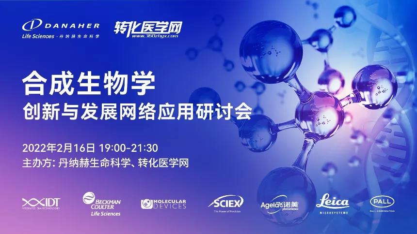 【网络研讨会】合成生物学创新与发展