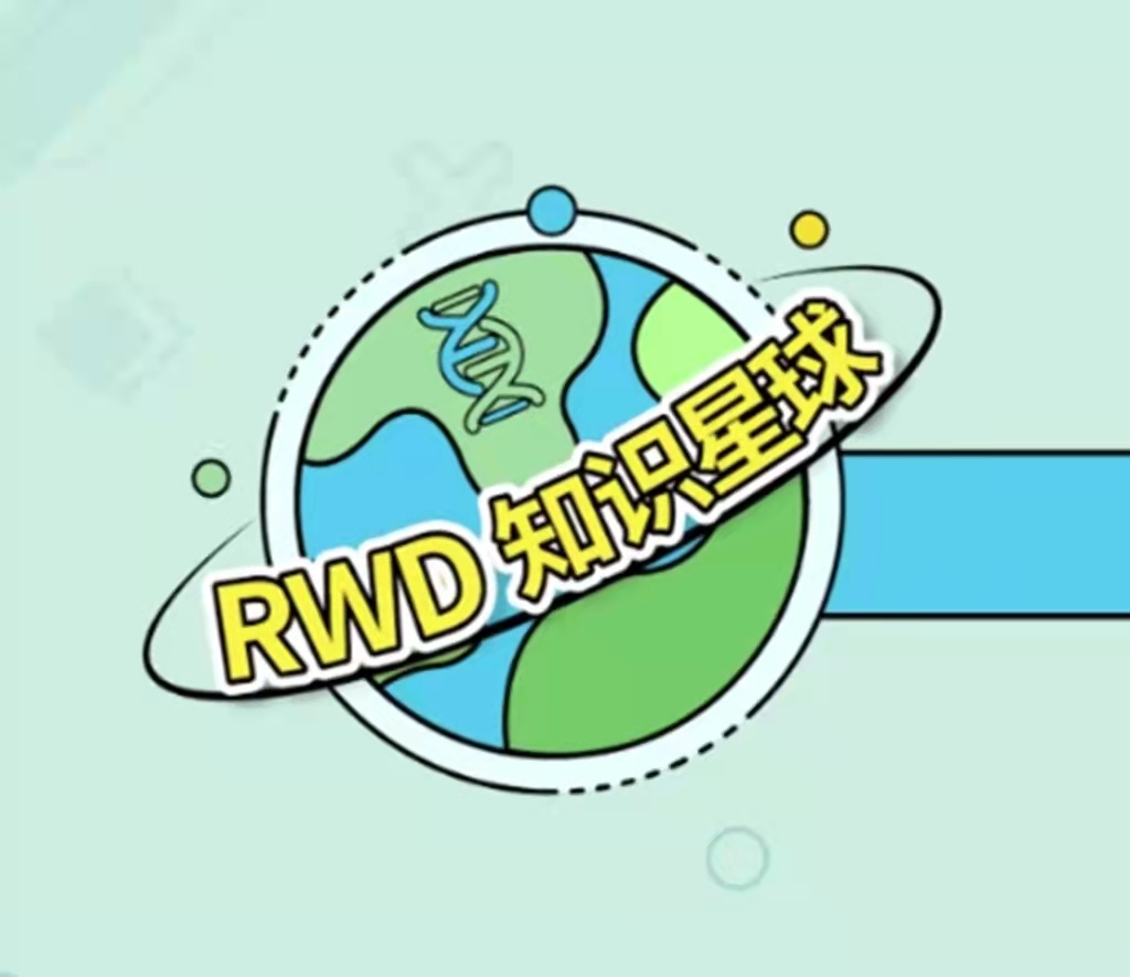 RWD知识星球-肿瘤精准医学系列分享会丨RWD驱动肿瘤医学精准化