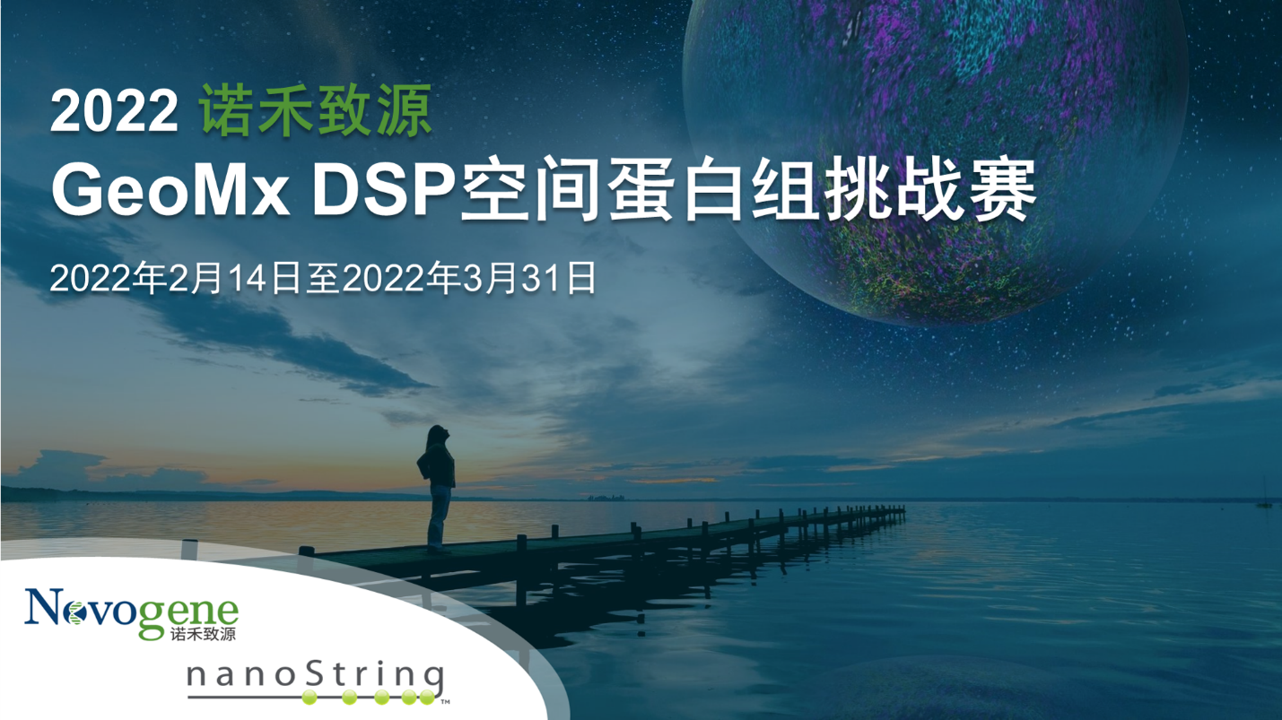 【空间蛋白组挑战赛】诺禾致源联手NanoString共同开启“DSP空间蛋白组挑战赛”，即刻登记，即有机会获得免费服务！