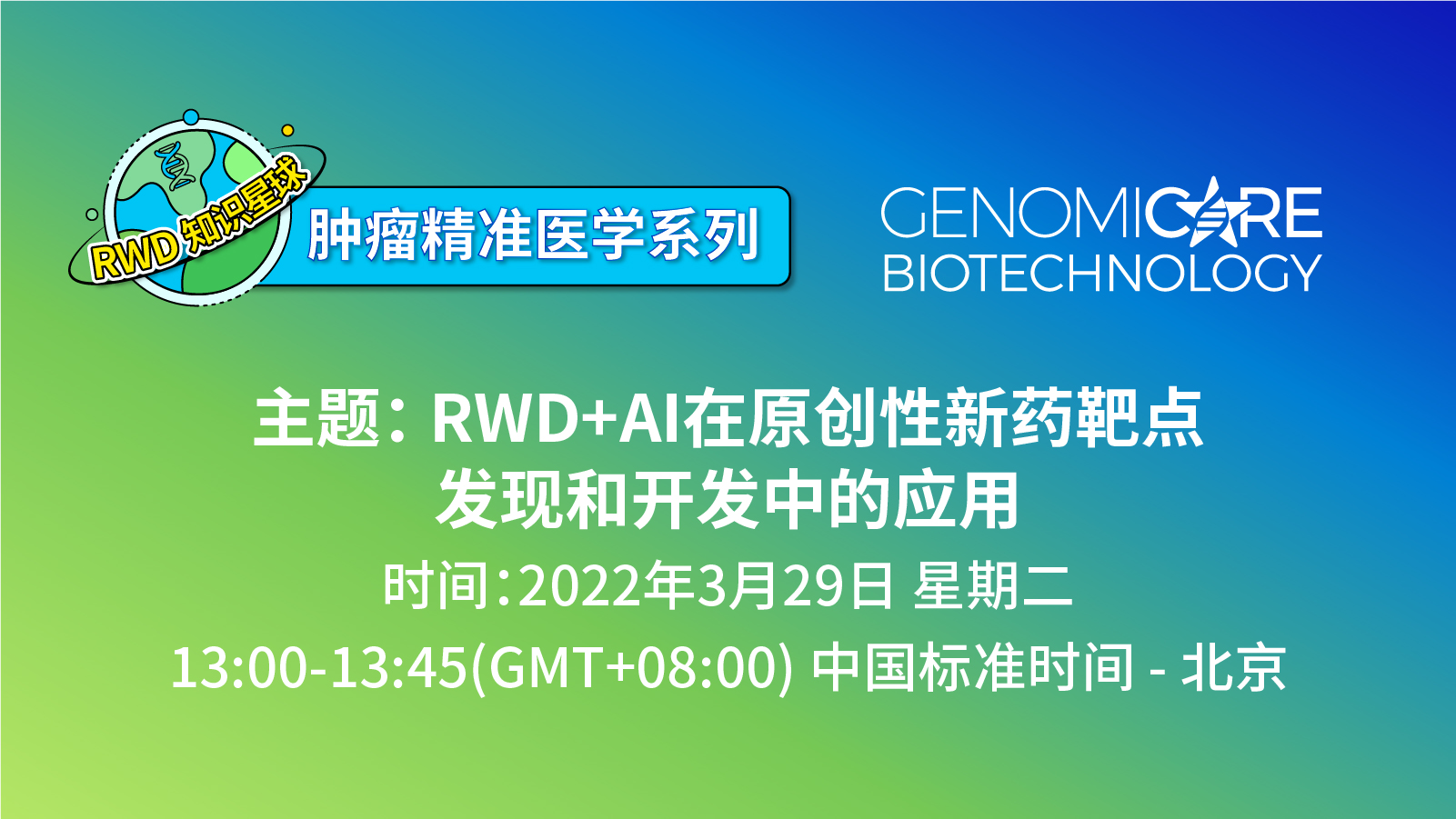 RWD知识星球-肿瘤精准医学系列分享会丨RWD+AI在原创性新药靶点发现和开发中的应用