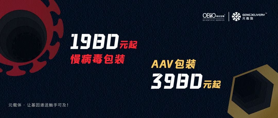 和元生物·元载体，实业报国！AAV包装3980元、慢病毒包装1980元，好用不贵，只为让基因递送触手可及