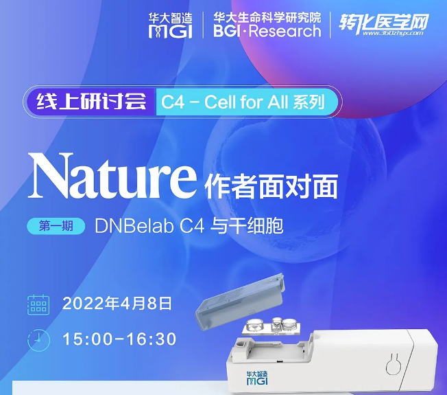 直播预告|华大智造C4-CellforAll线上研讨会系列之“Nature作者面对面”