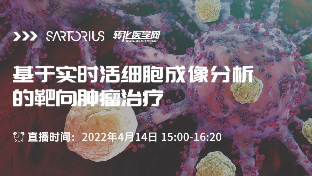【直播预告】基于实时活细胞成像分析的靶向肿瘤治疗方案
