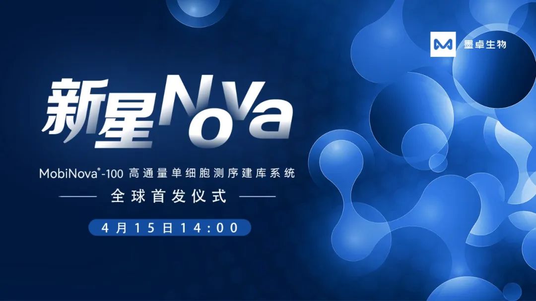 【全球首发】MobiNova-100高通量单细胞测序建库系统重磅发布