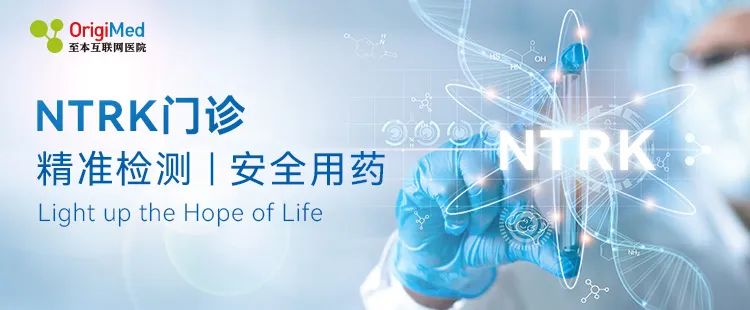 拉罗替尼中国获批，中国首家NTRK门诊重磅上线，开启泛癌种精准治疗的生命之“钥”
