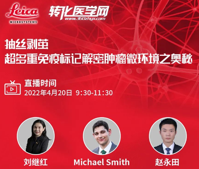 【在线讲座】抽丝剥茧-超多重免疫标记解密肿瘤微环境之奥秘
