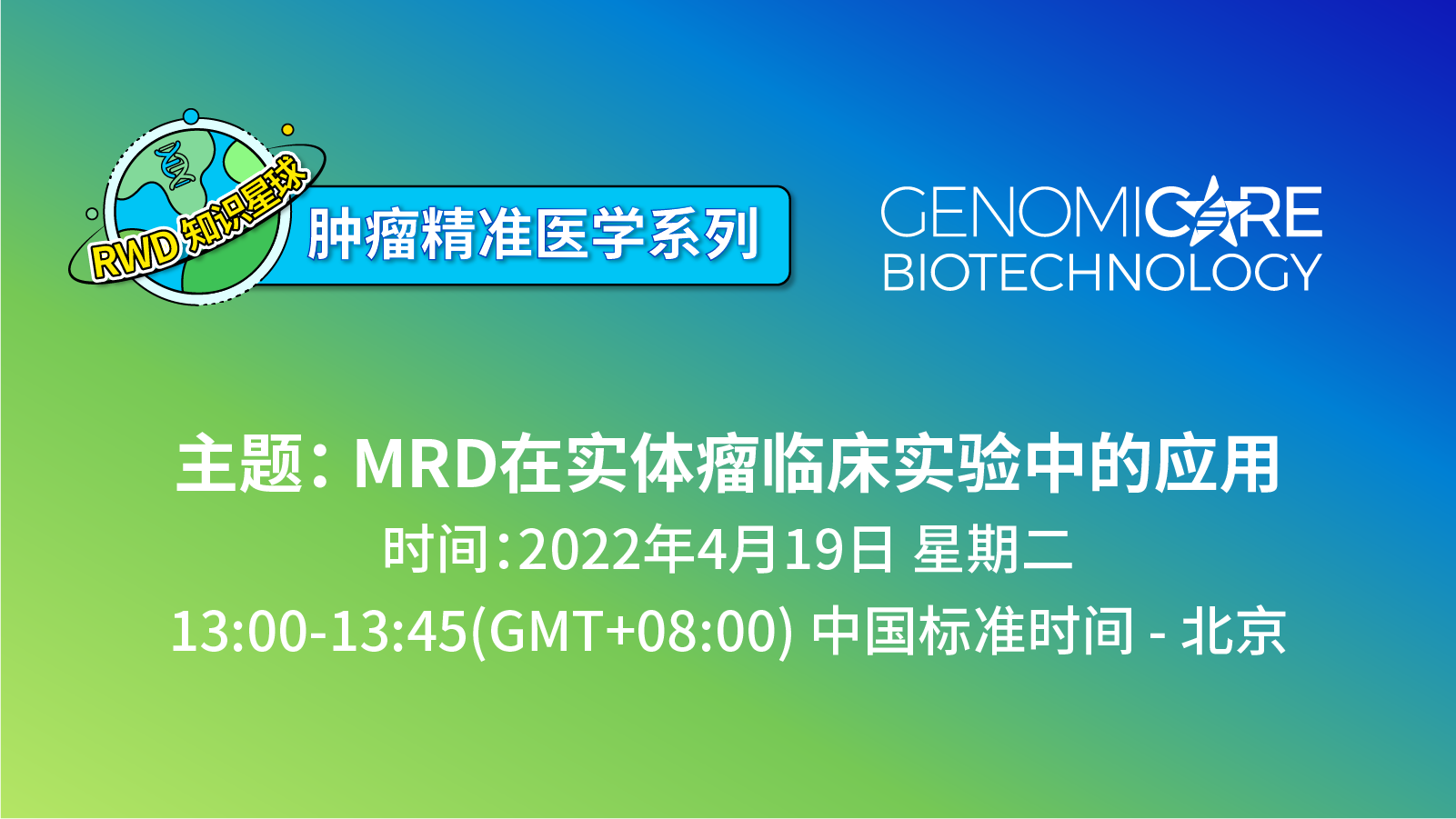 RWD知识星球-肿瘤精准医学系列分享会丨MRD在实体瘤临床实验中的应用