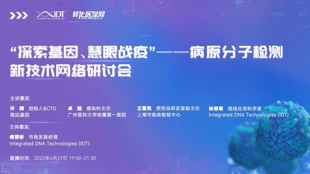 【今晚直播】 “探索基因、慧眼战疫”——病原分子检测新技术网络研讨会，大咖云集，4月27日晚上7点等您来！