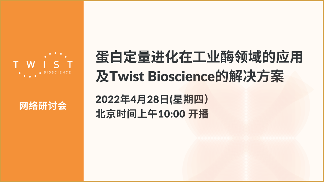 【倒计时1天】蛋白定向进化在工业酶领域的应用以及Twist Bioscience的解决方案，4月28日上午十点，我们云端相会！