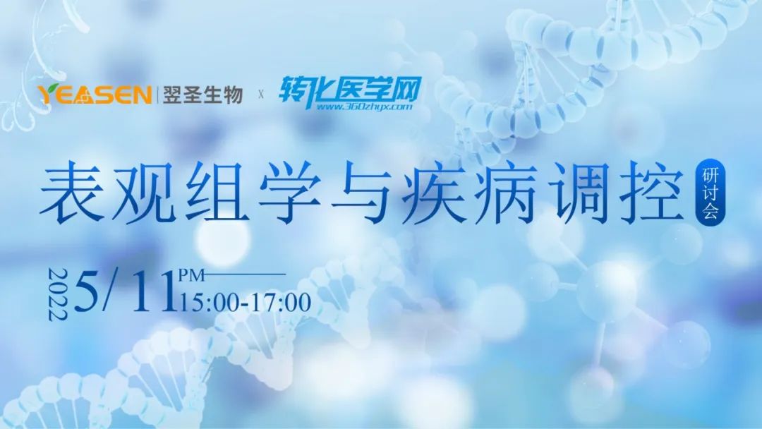 【倒计时1天】表观组学与疾病调控在线研讨会将于5月11日下午15:00开播，欢迎收看！